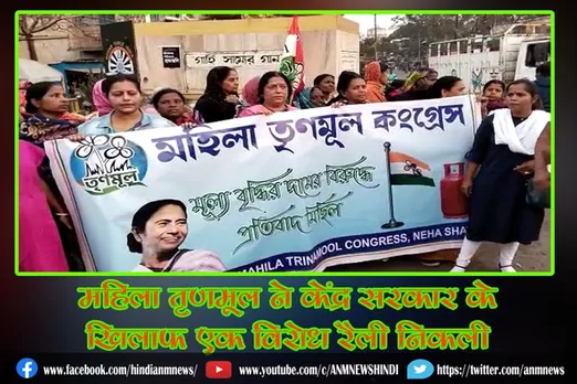 महिला तृणमूल ने केंद्र सरकार के खिलाफ एक विरोध रैली निकली