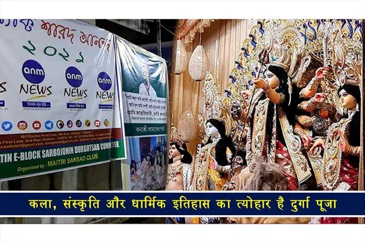 कला, संस्कृति और धार्मिक इतिहास का त्योहार है दुर्गा पूजा