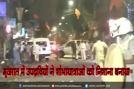 गुजरात में उपद्रवियों ने शोभायात्राओं को निशाना बनाया
