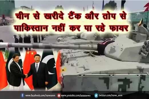 चीन से खरीदे टैंक और तोप से पाकिस्तान नहीं कर पा रहे फायर