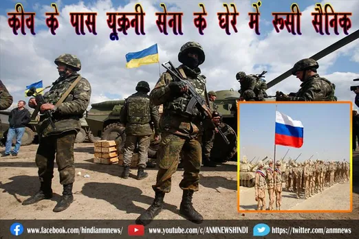 कीव के पास यूक्रनी सेना के घेरे में रूसी सैनिक
