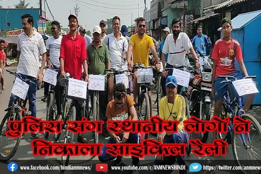 पुलिस संग स्थानीय लोगों ने निकाला साइकिल रैली