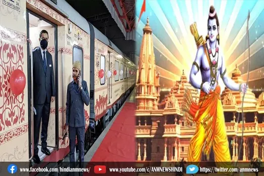 भगवान श्रीराम भक्तों के लिए भारतीय रेलवे की तरफ से बड़ी खुशखबरी