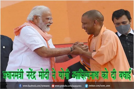 प्रधानमंत्री नरेंद्र मोदी ने योगी आदित्यनाथ को दी बधाई