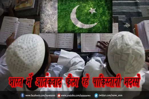 भारत में आतंकवाद फैला रहे पाकिस्तानी मदरसे