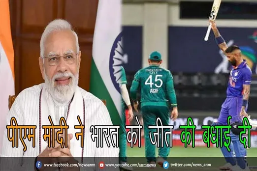 पीएम मोदी ने भारत को जीत की बधाई दी