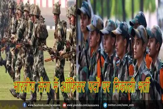 भारतीय सेना में ऑफिसर पदों पर निकाली भर्ती