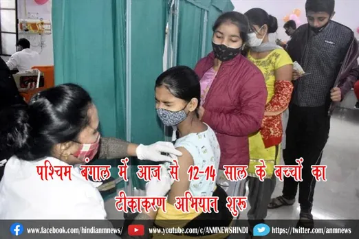 पश्चिम बंगाल में आज से 12-14 साल के बच्चों का टीकाकरण अभियान शुरू