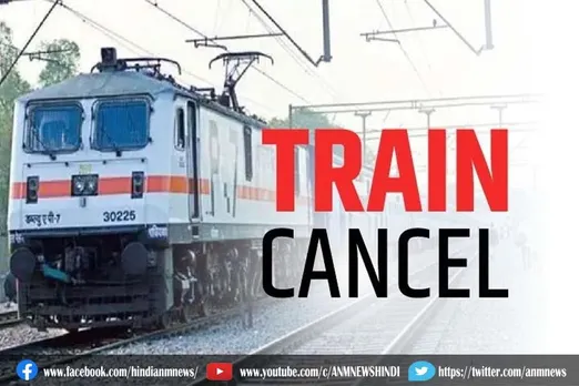 रेलवे ने कई ट्रेनों को 5 दिनों के लिए रद्द किया