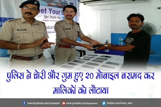 पुलिस ने चोरी और गुम हुए 20 मोबाइल बरामद कर मालिकों को लौटाया