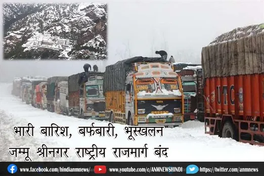 भारी बारिश, बर्फबारी, भूस्खलन जम्मू श्रीनगर राष्ट्रीय राजमार्ग बंद