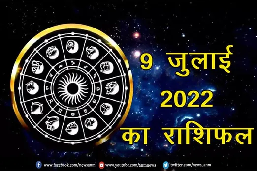 9 जुलाई 2022 का राशिफल