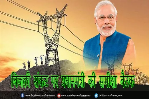 बिजली संकट पर प्रधानमंत्री की समीक्षा बैठक