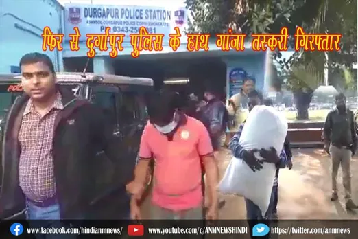 फिर से दुर्गापुर पुलिस के हाथ गांजा तस्करी गिरफ्तार