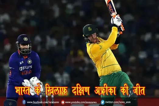 भारत के खिलाफ दक्षिण अफ्रीका की जीत