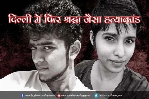 Delhi में फिर श्रद्धा जैसा हत्याकांड, कार में कत्ल के बाद लड़की के शव को फ्रीजर में छुपाया