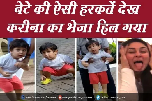 VIDEO: बेटे की ऐसी हरकत देख करीना का भेजा हिल गया