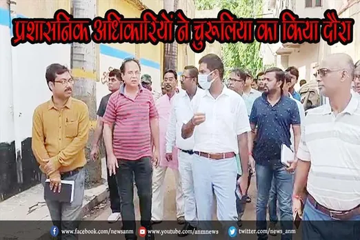 प्रशासनिक अधिकारियों ने चुरूलिया का किया दौरा