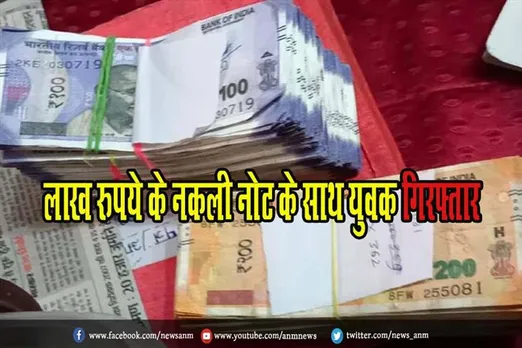 लाख रुपये के नकली नोट के साथ युवक गिरफ्तार
