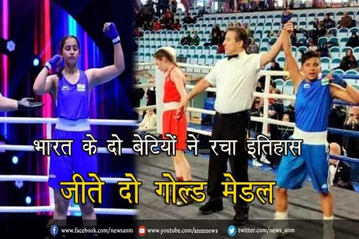 भारत के दो बेटियों ने बॉक्सिंग में रचा इतिहास, जीते दो गोल्ड मेडल