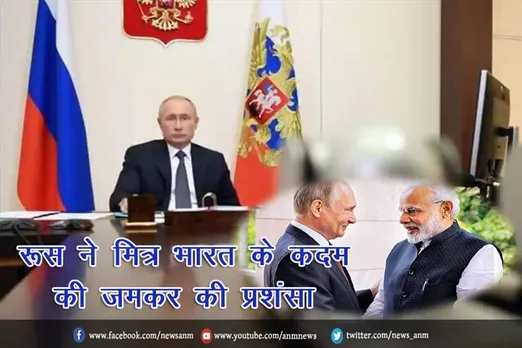 रूस ने मित्र भारत के कदम की जमकर की प्रशंसा