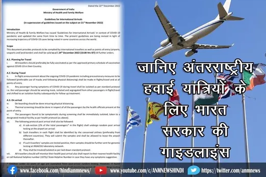 जानिए अंतरराष्ट्रीय हवाई यात्रियों के लिए भारत सरकार की पूरी गाइडलाइंस