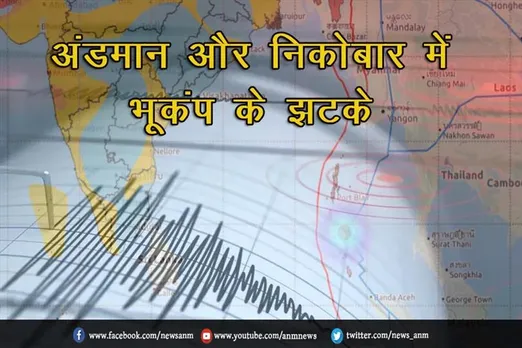 अंडमान और निकोबार में भूकंप के झटके