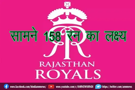 राजस्थान के सामने 158 रन का लक्ष्य
