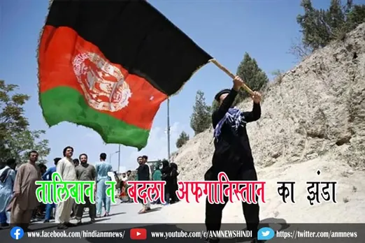 तालिबान ने बदला अफगानिस्तान का झंडा