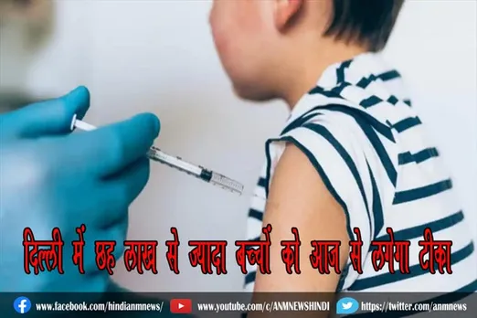 दिल्ली में छह लाख से ज्यादा बच्चों को आज से लगेगा टीका