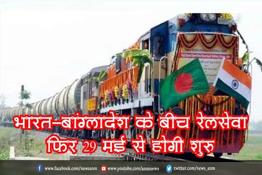 भारत-बांग्लादेश के बीच रेलसेवा फिर 29 मई से होगी शुरू