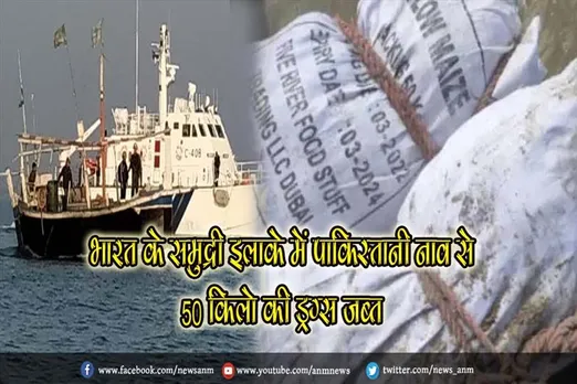 भारत के समुद्री इलाके में पाकिस्तानी नाव से 50 किलो की ड्रग्स जब्त