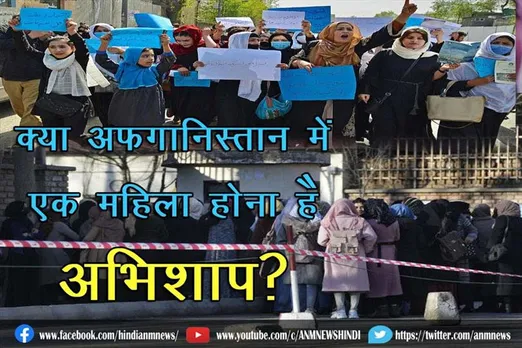 क्या अफगानिस्तान में एक महिला होना है अभिशाप?