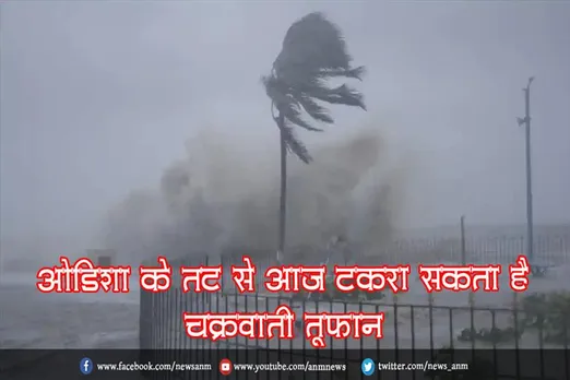 ओडिशा के तट से आज टकरा सकता है चक्रवाती तूफान