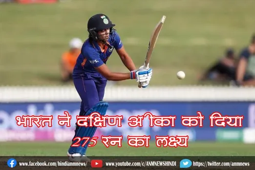 भारत ने दक्षिण अफ्रीका को दिया 275 रन का लक्ष्य