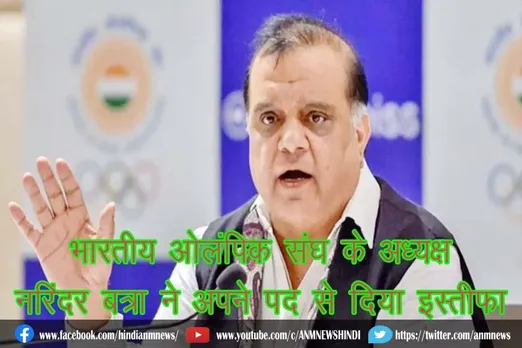 भारतीय ओलंपिक संघ के अध्यक्ष नरिंदर बत्रा ने अपने पद से दिया इस्तीफा