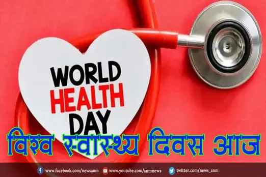 विश्व स्वास्थ्य दिवस आज