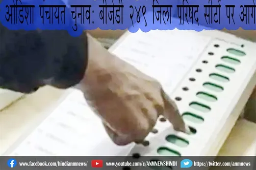 ओडिशा पंचायत चुनाव: बीजेडी 249 जिला परिषद सीटों पर आगे