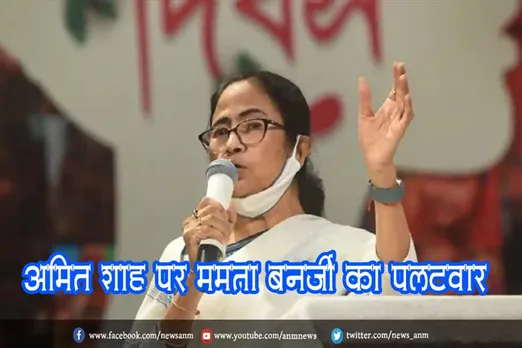 अमित शाह पर ममता बनर्जी का पलटवार