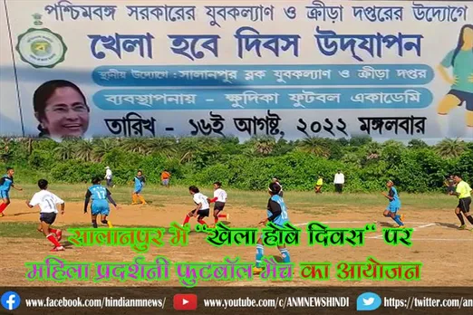 सालानपुर में "खेला होबे दिवस" पर ​​महिला प्रदर्शनी फुटबॉल मैच का आयोजन