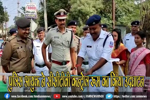 पुलिस आयुक्त ने सीसीटीवी कन्ट्रोल रूम का किया उदघाटन