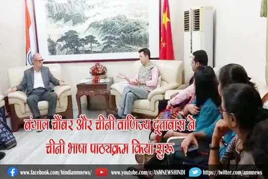 बंगाल चैंबर और चीनी वाणिज्य दूतावास ने चीनी भाषा पाठ्यक्रम किया शुरू
