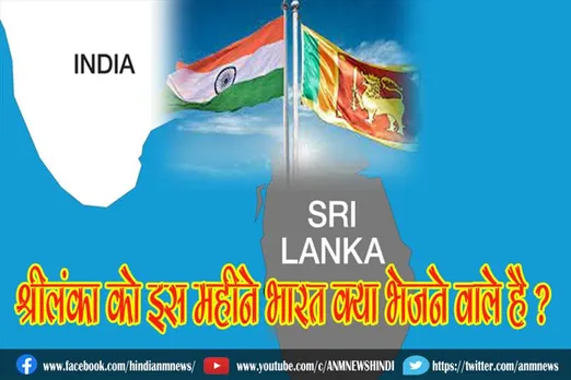 श्रीलंका को इस महीने भारत क्या भेजने वाले है ?