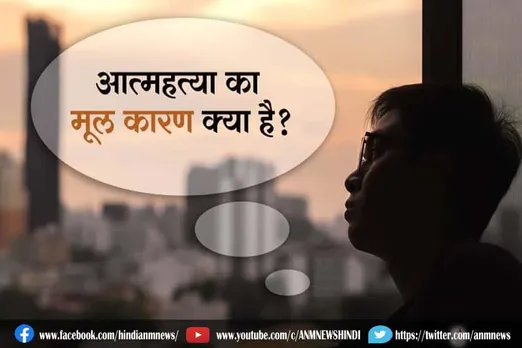 आत्महत्या का मूल कारण क्या है?