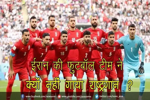 ईरान की फुटबॉल टीम ने क्यों नहीं गाया राष्ट्रगान ?