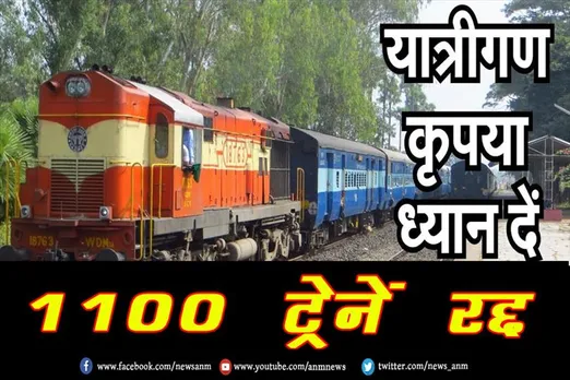 यात्रीगण कृपया ध्यान दें: 1100 ट्रेनें रद्द