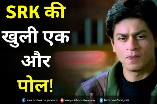 SRK की खुली एक और पोल