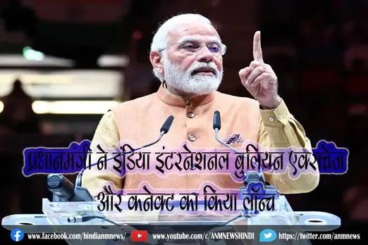 प्रधानमंत्री ने इंडिया इंटरनेशनल बुलियन एक्सचेंज और कनेक्ट का किया लॉन्च