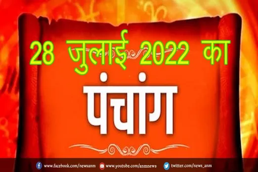 28 जुलाई 2022 का पंचांग