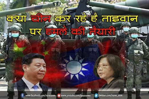 क्या चीन कर रहे है ताइवान पर हमले की तैयारी